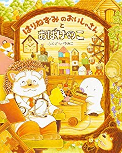 はりねずみのおいしゃさんとおばけのこ(中古品)