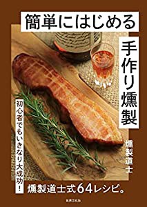 簡単にはじめる 手作り燻製(中古品)