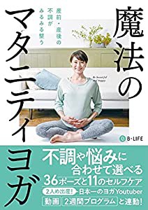 産前産後の不調がみるみる整う 魔法のマタニティヨガ(中古品)