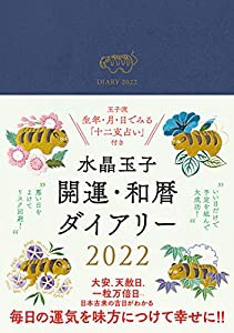 水晶玉子 開運・和暦ダイアリー 2022年(中古品)