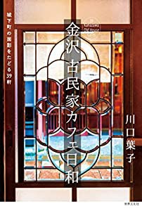 金沢 古民家カフェ日和 城下町の面影をたどる39軒(中古品)