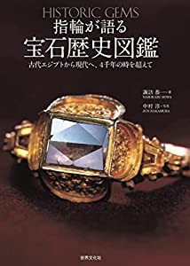 指輪が語る宝石歴史図鑑(中古品)