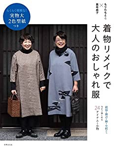 着物リメイクで大人のおしゃれ服 らくらく便利な! 実物大2色型紙つき(中古品)