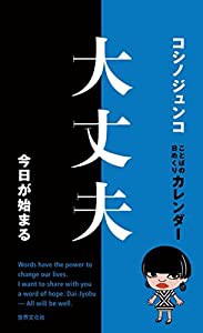 コシノジュンコ ことばの日めくりカレンダー 大丈夫 今日が始まる ([実用品])(中古品)