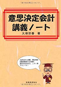 意思決定会計講義ノート(中古品)