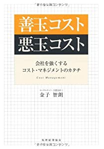 善玉コスト悪玉コスト―会社を強くするコスト・マネジメントのカタチ(中古品)