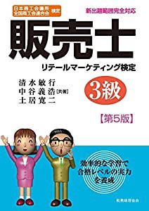 販売士 3級〔第5版〕(中古品)