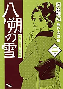 八朔の雪 2 みをつくし料理帖 (オフィスユーコミックス)(中古品)