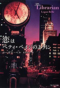 恋はベティ・ペイジのように (ベルベット文庫)(中古品)