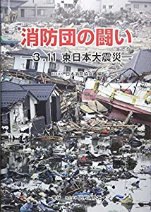 消防団の闘い―3.11東日本大震災(中古品)