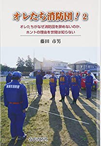 オレたち消防団!〈2〉オレたちがなぜ消防団を辞めないのか、ホントの理由を世間は知らない(中古品)