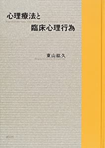 心理療法と臨床心理行為(中古品)