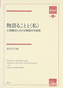 物語ることと〈私〉:心理療法における物語の可能性 (箱庭療法学モノグラフ)(中古品)