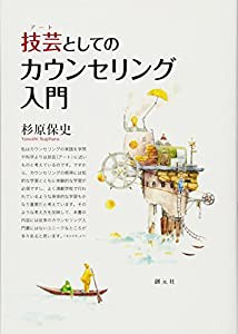 技芸(アート)としてのカウンセリング入門(中古品)