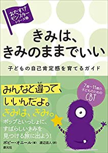 きみは、きみのままでいい: 子どもの自己肯定感を育てるガイド (〈おたすけモンスター〉シリーズ?A　)(中古品)