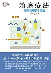 箱庭療法 (創元アーカイブス)(中古品)