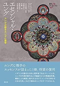 エセンシャル・ユング: ユングが語るユング心理学 (創元アーカイブス)(中古品)