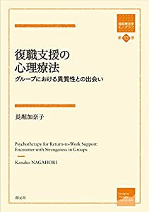 復職支援の心理療法: グループにおける異質性との出会い (箱庭療法学モノグラフ 第13巻)(中古品)