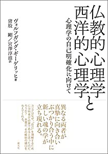 仏教的心理学と西洋的心理学: 心理学の自己明確化に向けて(中古品)