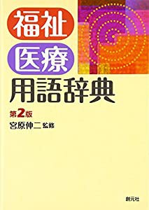 福祉医療用語辞典 第2版(中古品)