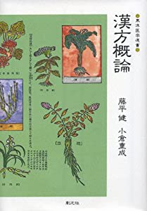 漢方概論 (東洋医学選書)(中古品)