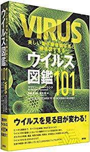 美しい電子顕微鏡写真と構造図で見るウイルス図鑑101(中古品)