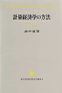 計量経済学の方法 (創文社現代経済学選書)(中古品)