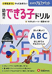 幼児のできる子ドリル はじめてのアルファベット (受験研究社)(中古品)