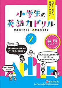 小学生の英語力ドリル2: 正しく美しい英語が身につく! (受験研究社)(中古品)