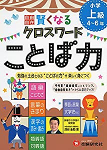 自由自在 賢くなるクロスワード ことば力 上級: 勉強の土台となる“ことばの力%ﾀﾞﾌﾞﾙｸｫｰﾃ%が楽しく身につく (受験研究社)(中古