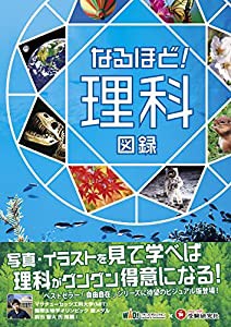 なるほど! 理科図録 (受験研究社)(中古品)