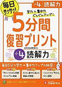 小学 5分間復習プリント 読解力4年/小学生向けドリル (受験研究社)(中古品)