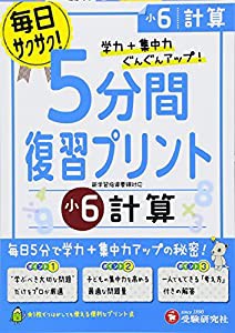 小学 5分間復習プリント 計算6年/小学生向けドリル (受験研究社)(中古品)