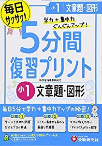 小学 5分間復習プリント 文章題・図形1年/小学生向けドリル (受験研究社)(中古品)