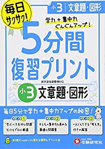 小学 5分間復習プリント 文章題・図形3年/小学生向けドリル (受験研究社)(中古品)