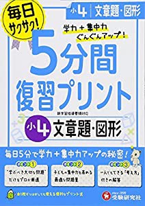 小学 5分間復習プリント 文章題・図形4年/小学生向けドリル (受験研究社)(中古品)