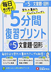 小学 5分間復習プリント 文章題・図形5年/小学生向けドリル (受験研究社)(中古品)