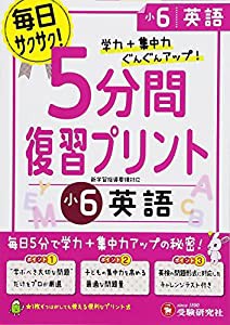 小学 5分間復習プリント 英語6年/小学生向けドリル (受験研究社)(中古品)