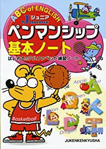 ジュニアペンマンシップ基本ノート:はじめてのアルファベット練習ノート (受験研究社)(中古品)