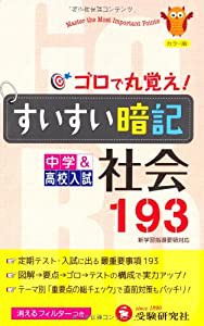 すいすい暗記社会―193(中古品)