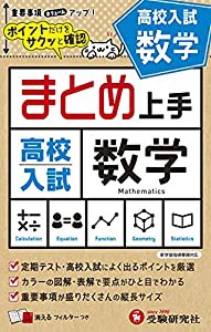 中学 まとめ上手 高校入試 数学: ポイントだけをサクッと復習 (受験研究社)(中古品)