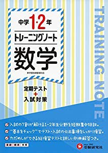 中学1・2年 トレーニングノート 数学: 定期テスト+入試対策 (受験研究社)(中古品)