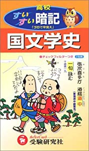 高校用/国文学史すいすい暗記 (高校すいすい暗記)(中古品)