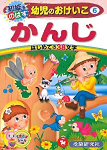 幼児のおけいこ 6 かんじ(中古品)