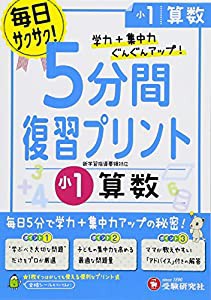 小学 5分間復習プリント 算数1年/小学生向けドリル (受験研究社)(中古品)