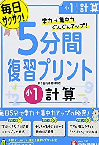 小学 5分間復習プリント 計算1年/小学生向けドリル (受験研究社)(中古品)