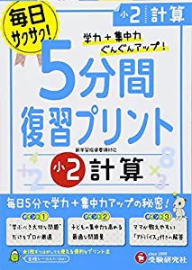 小学5分間復習プリント 計算2年/小学生向けドリル (受験研究社)(中古品)