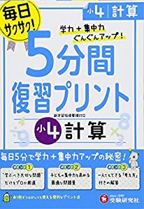 小学 5分間復習プリント 計算4年/小学生向けドリル (受験研究社)(中古品)