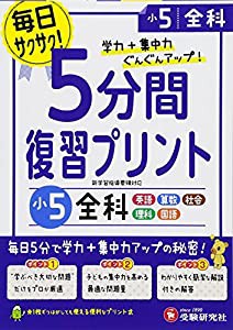 小学 5分間復習プリント 全科5年/小学生向けドリル (受験研究社)(中古品)