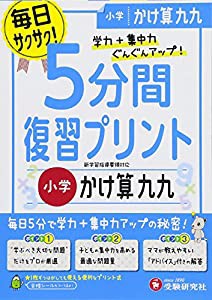 小学 5分間復習プリント かけ算九九/小学生向けドリル (受験研究社)(中古品)